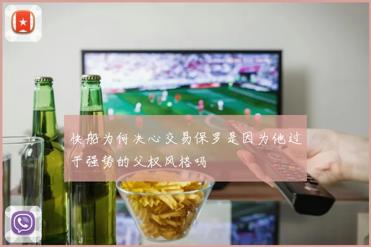 快船为何决心交易保罗是因为他过于强势的父权风格吗