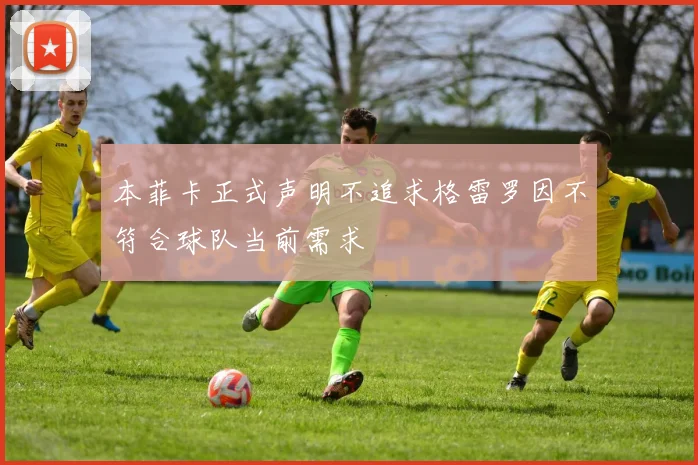 本菲卡正式声明不追求格雷罗因不符合球队当前需求