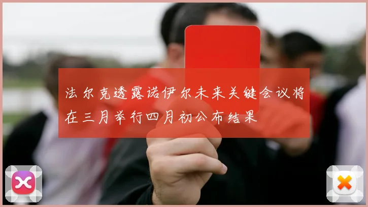 法尔克透露诺伊尔未来关键会议将在三月举行四月初公布结果
