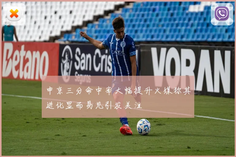 申京三分命中率大幅提升火媒称其进化显而易见引发关注