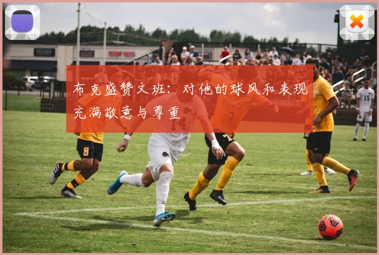 布克盛赞文班：对他的球风和表现充满敬意与尊重